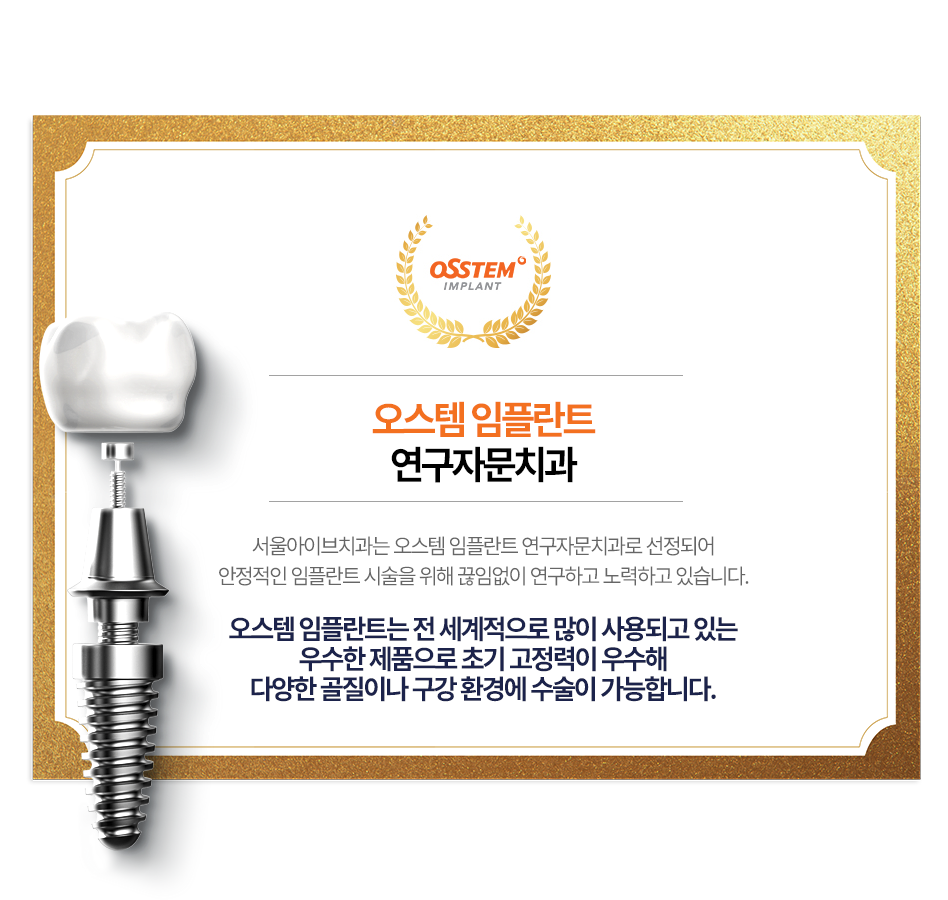 서울아이브치과 임플란트 관련 자격 및 인증 자료