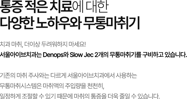 통증 적은 치료를 위한 다양한 노하우와 무통마취기 안내