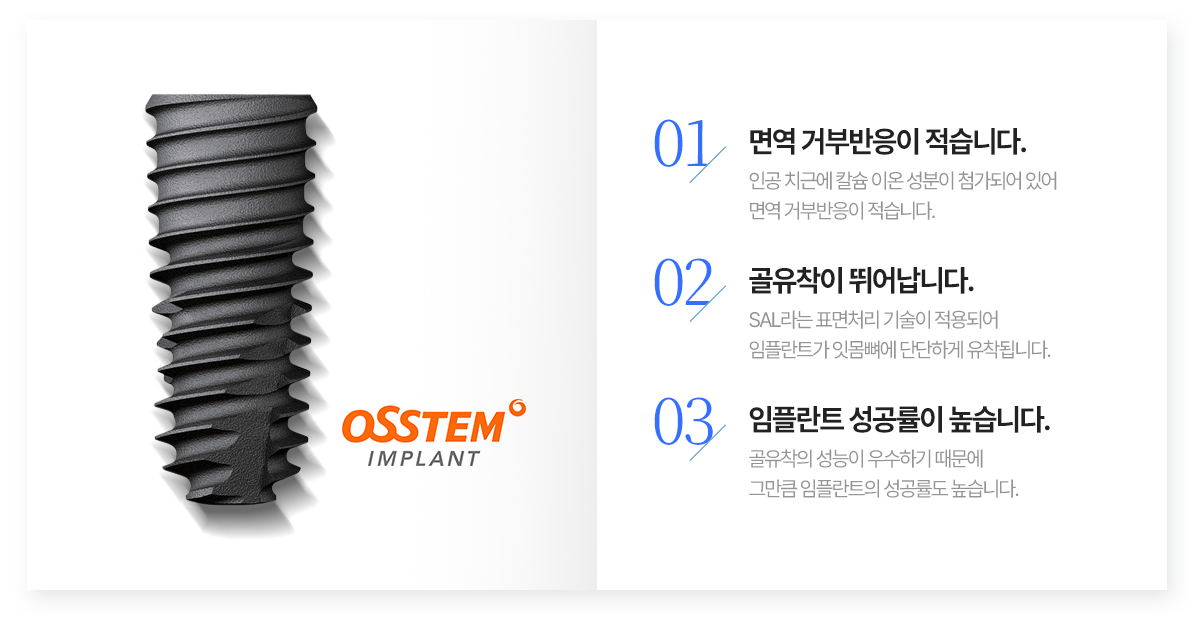 오스템 임플란트의 면역 반응, 골유착, 성공률 관련 특징 안내
