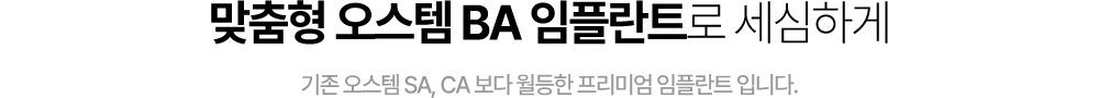 임플란트 재료와 맞춤형 지대주 안내