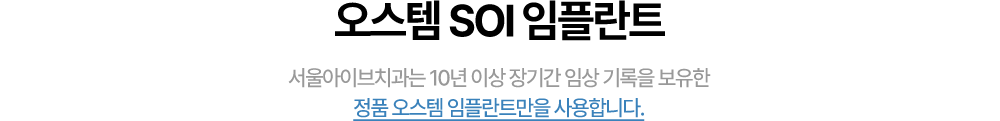 오스템 임플란트의 특징과 장점