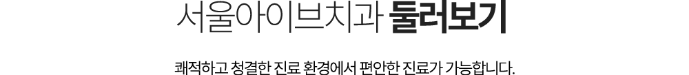 서울아이브치과 둘러보기