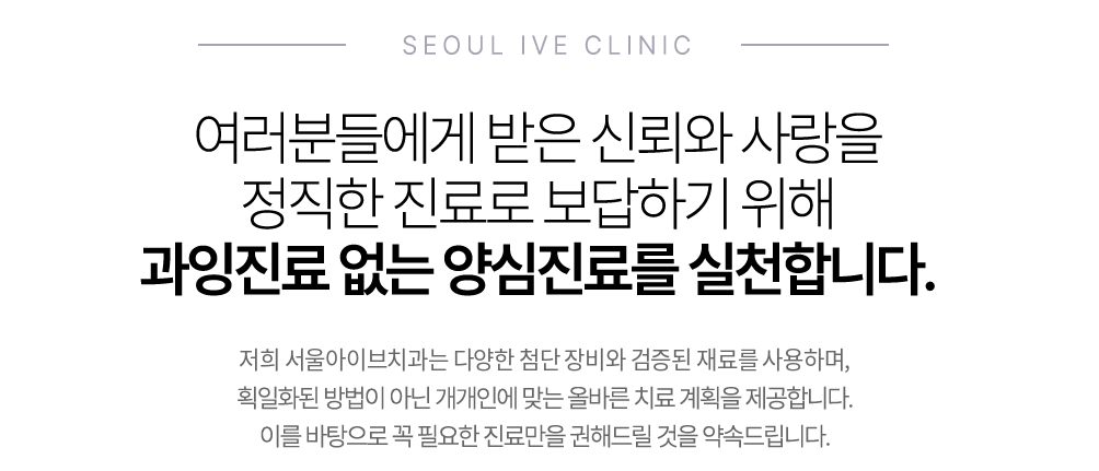 서울아이브치과의 특별함: 검증된 재료와 개인 맞춤형 치료계획