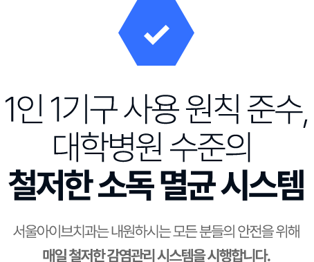 안심할 수 있는 진료 환경과 소독·멸균 시스템